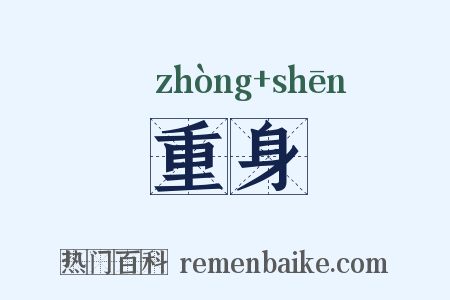 重身是什么意思的图片